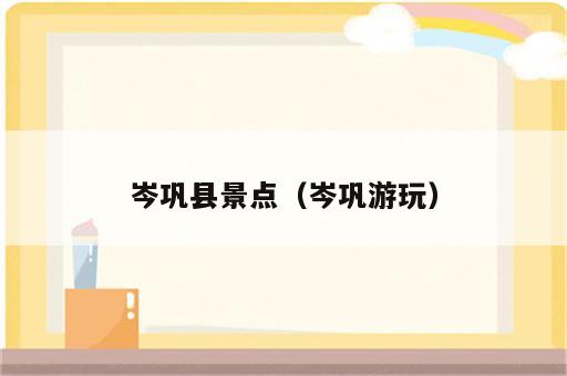 岑巩县景点（岑巩游玩）