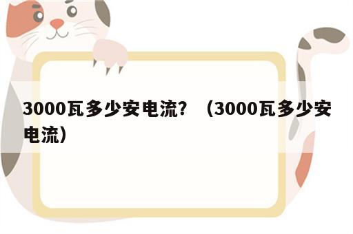 3000瓦多少安电流？（3000瓦多少安电流）