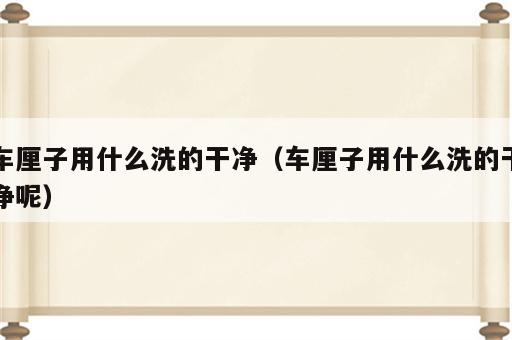 车厘子用什么洗的干净（车厘子用什么洗的干净呢）