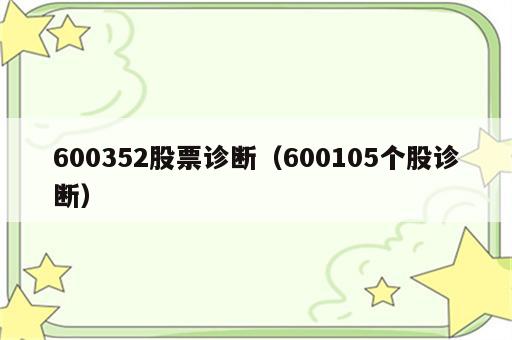 600352股票诊断（600105个股诊断）