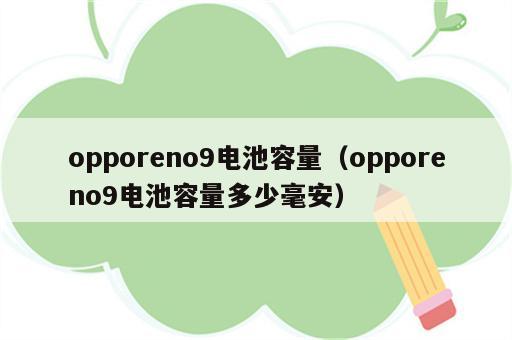 opporeno9电池容量（opporeno9电池容量多少毫安）