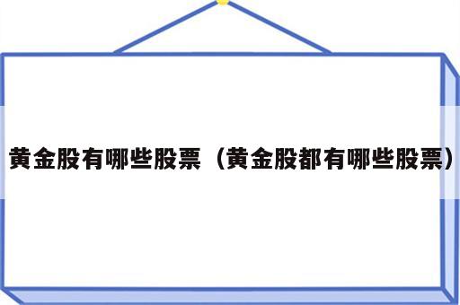 黄金股有哪些股票（黄金股都有哪些股票）