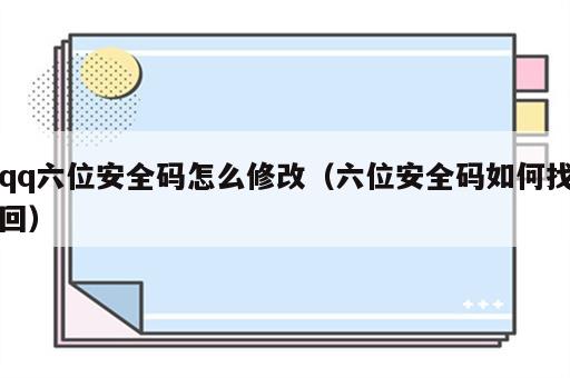 qq六位安全码怎么修改（六位安全码如何找回）