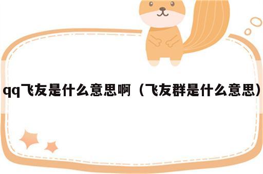 qq飞友是什么意思啊（飞友群是什么意思）