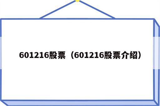 601216股票（601216股票介绍）