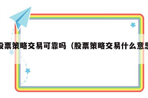 股票策略交易可靠吗（股票策略交易什么意思）