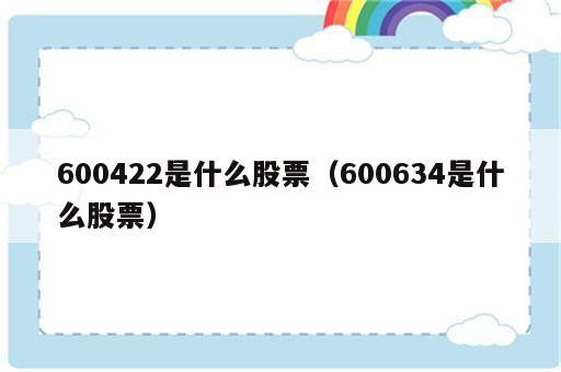 600422是什么股票（600634是什么股票）