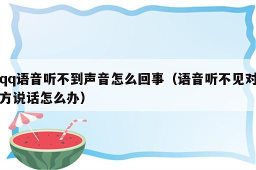 qq语音听不到声音怎么回事（语音听不见对方说话怎么办）
