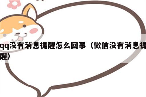 qq没有消息提醒怎么回事（微信没有消息提醒）