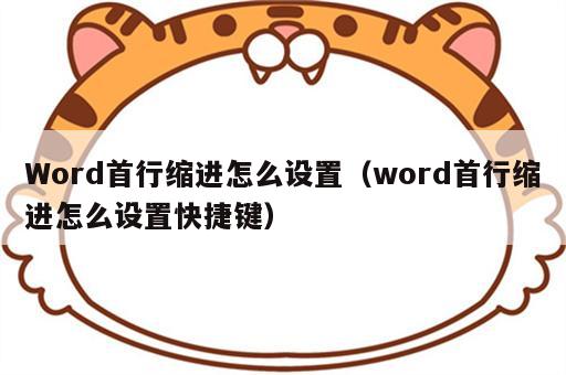 Word首行缩进怎么设置（word首行缩进怎么设置快捷键）