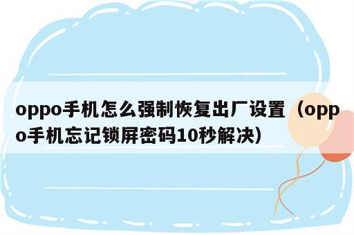 oppo手机怎么强制恢复出厂设置（oppo手机忘记锁屏密码10秒解决）