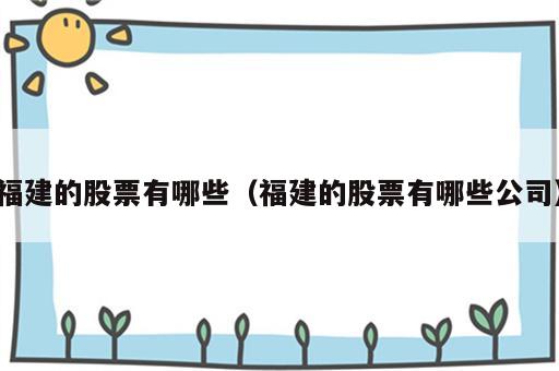 福建的股票有哪些（福建的股票有哪些公司）