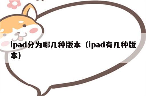 ipad分为哪几种版本（ipad有几种版本）