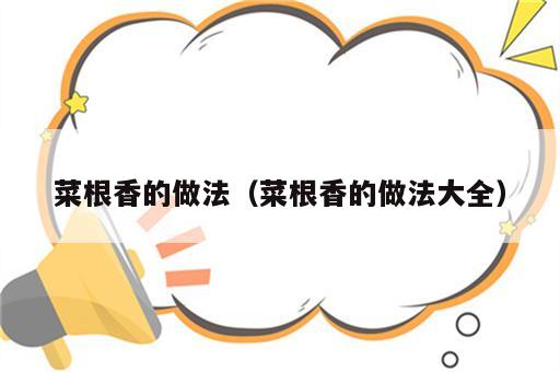 菜根香的做法（菜根香的做法大全）