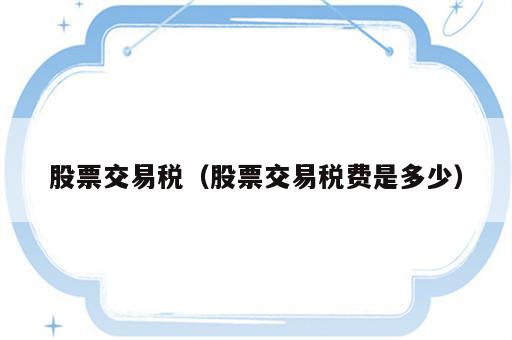 股票交易税（股票交易税费是多少）