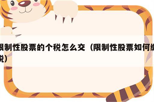 限制性股票的个税怎么交（限制性股票如何缴税）