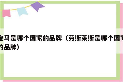 宝马是哪个国家的品牌（劳斯莱斯是哪个国家的品牌）