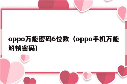 oppo万能密码6位数（oppo手机万能解锁密码）