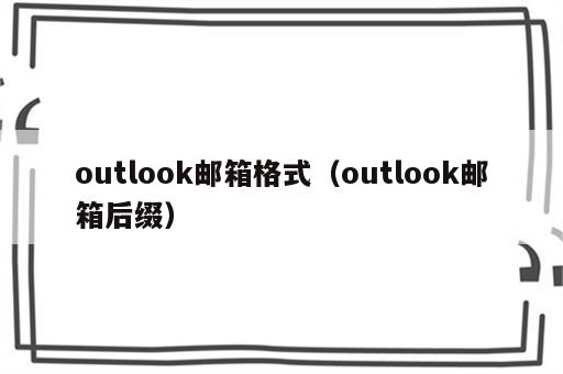 outlook邮箱格式（outlook邮箱后缀）