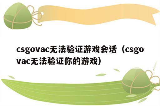 csgovac无法验证游戏会话（csgovac无法验证你的游戏）