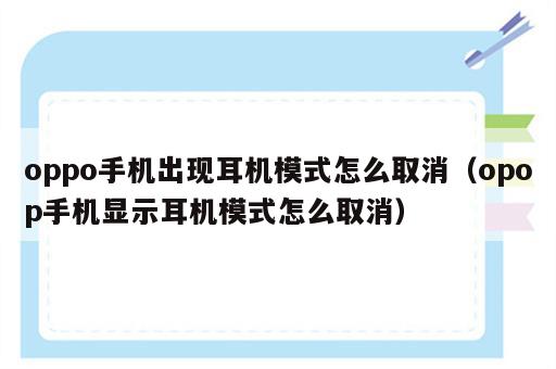 oppo手机出现耳机模式怎么取消（opop手机显示耳机模式怎么取消）