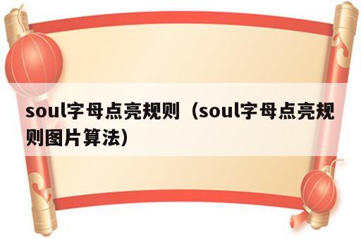 soul字母点亮规则（soul字母点亮规则图片算法）
