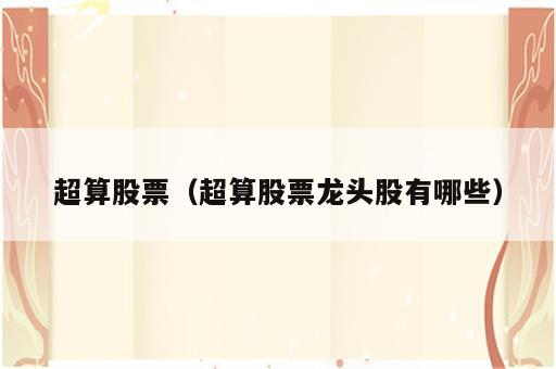超算股票（超算股票龙头股有哪些）