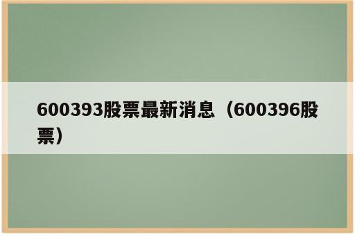600393股票最新消息（600396股票）