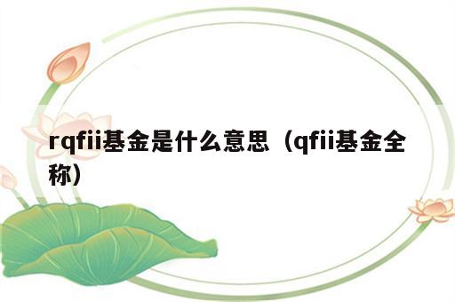 rqfii基金是什么意思（qfii基金全称）