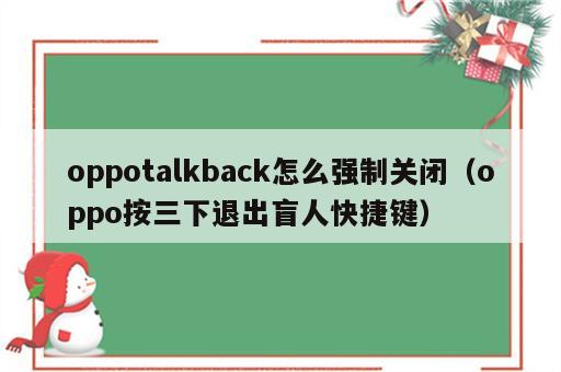 oppotalkback怎么强制关闭（oppo按三下退出盲人快捷键）