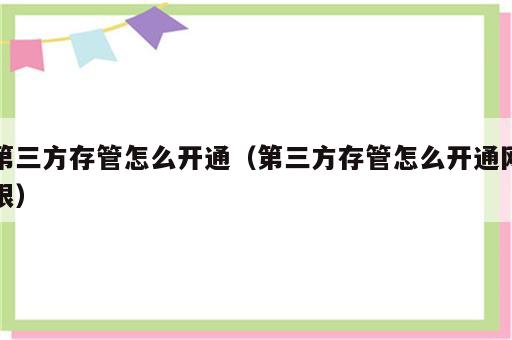 第三方存管怎么开通（第三方存管怎么开通网银）