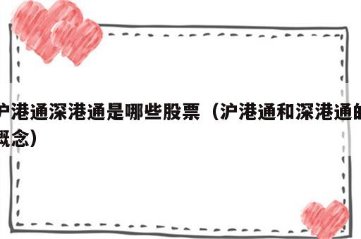 沪港通深港通是哪些股票（沪港通和深港通的概念）