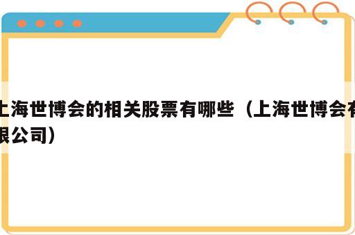 上海世博会的相关股票有哪些（上海世博会有限公司）