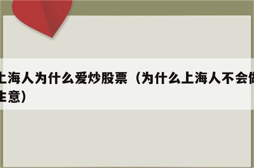 上海人为什么爱炒股票（为什么上海人不会做生意）