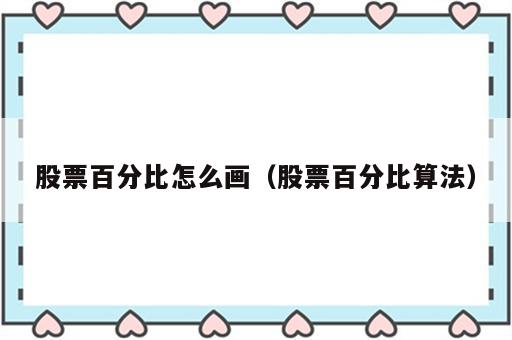 股票百分比怎么画（股票百分比算法）