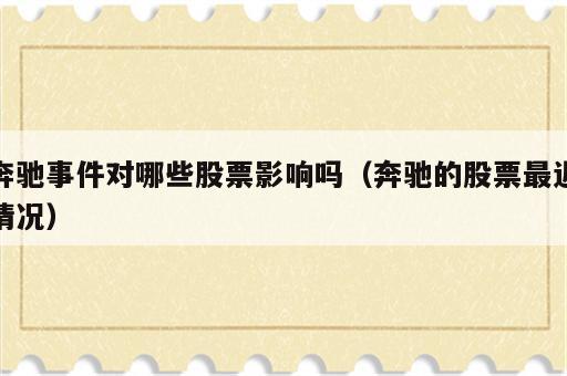 奔驰事件对哪些股票影响吗（奔驰的股票最近情况）