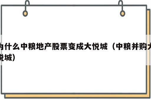 为什么中粮地产股票变成大悦城（中粮并购大悦城）
