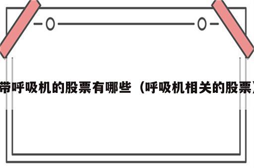 带呼吸机的股票有哪些（呼吸机相关的股票）