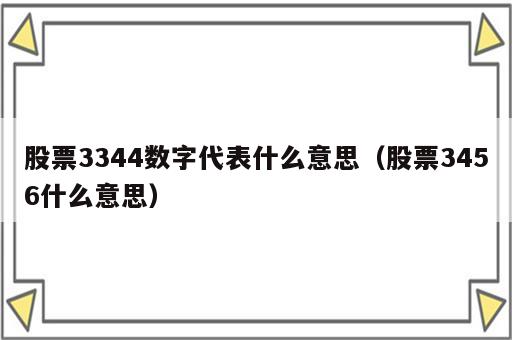 股票3344数字代表什么意思（股票3456什么意思）