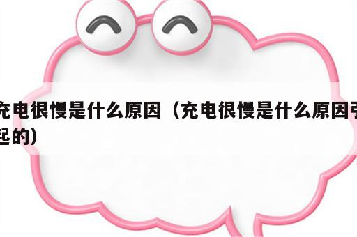 充电很慢是什么原因（充电很慢是什么原因引起的）