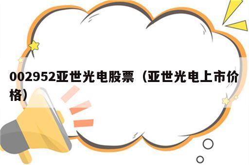 002952亚世光电股票（亚世光电上市价格）