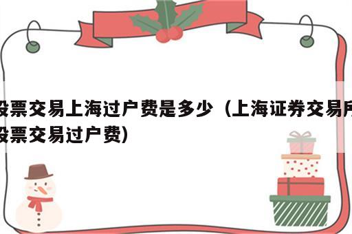 股票交易上海过户费是多少（上海证券交易所股票交易过户费）