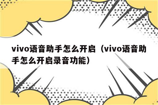vivo语音助手怎么开启（vivo语音助手怎么开启录音功能）