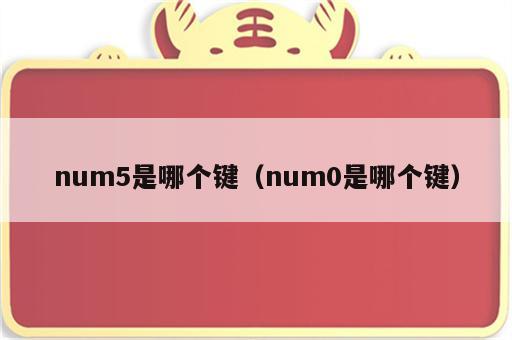num5是哪个键（num0是哪个键）