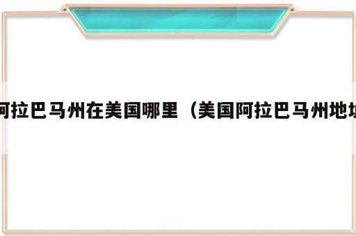 阿拉巴马州在美国哪里（美国阿拉巴马州地址）