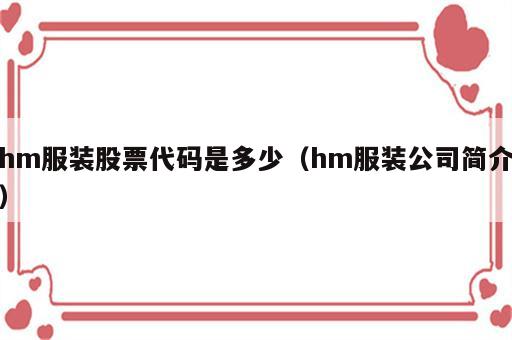 hm服装股票代码是多少（hm服装公司简介）