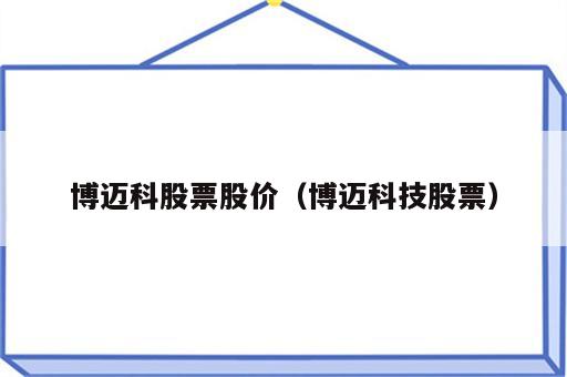 博迈科股票股价（博迈科技股票）