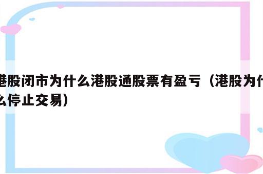 港股闭市为什么港股通股票有盈亏（港股为什么停止交易）