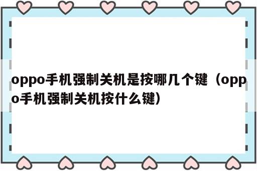 oppo手机强制关机是按哪几个键（oppo手机强制关机按什么键）