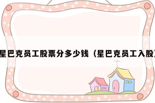 星巴克员工股票分多少钱（星巴克员工入股）